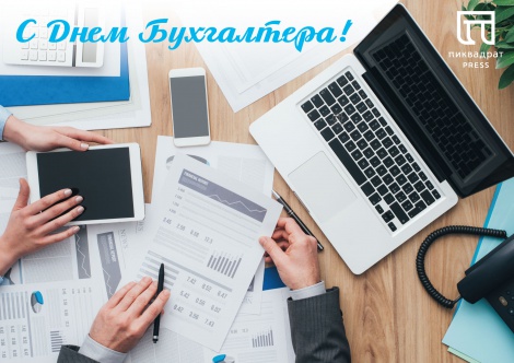 День Бухгалтера!
